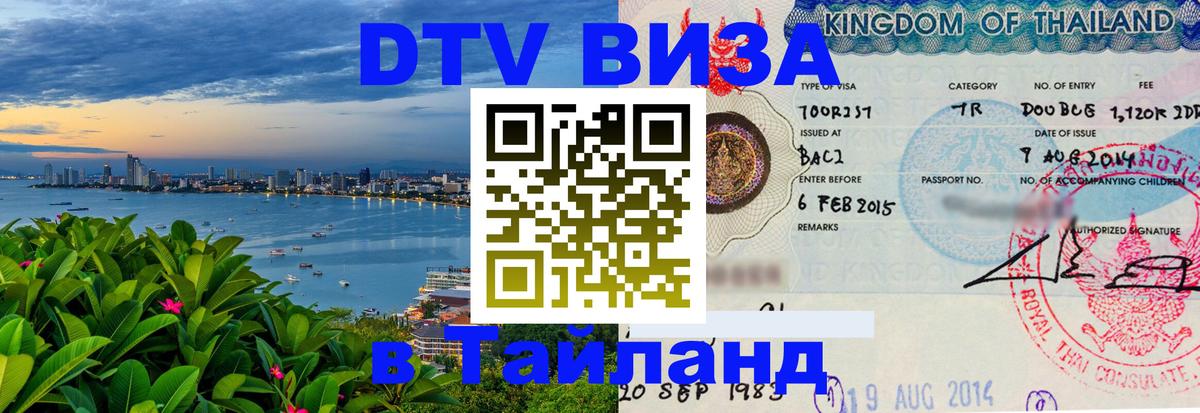 Как сделать DTV визу в Тайланд 