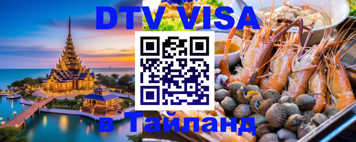 Стоимость и условия DTV визы — оформление в Таиланд под ключ - 18.11.2025 